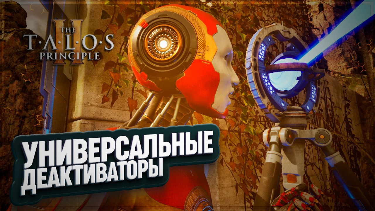 УНИВЕРСАЛЬНЫЕ ДЕАКТИВАТОРЫ И ПЕРВЫЕ 6 ЗАГАДОК БЛОКА ЗАПАД-2 В THE TALOS PRINCIPLE II \ 32