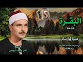الشيخ كامل يوسف البهتيمي سورة البقرة 233 246 نادرة لأول مـرة 
