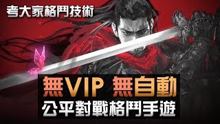 阿俊練習格鬥Game!【無VIP,無自動】公平格鬥《流星群俠傳》 阿俊練習格鬥Game!【無VIP,無自動】公平格鬥《流星群俠傳》