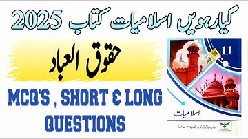 11th Class New Book Islamiat 2025 | Class 11 Islamiat 2025 | Chapter 19 Huqooq ul Ibaad Exercise