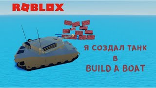 Построил танк в Roblox Build a Boat