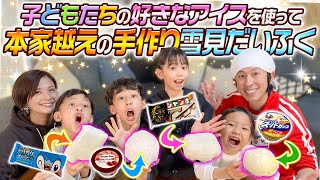 【手作り雪見だいふく】子ども達の好きなアイスを使って雪見だいふくを作ったら本家を超えてしまいました