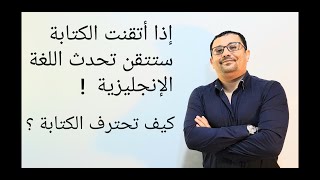 كيف تحترف الكتابة في اللغة الانجليزية  (writing paragraph-براجراف ) - المستوى الرابع (الحلقة رقم ٨)