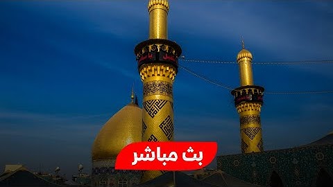 كربلاء بث مباشر اذان الظهر من العتبة الحسينية والعباسية المقدسة | 17 محرم الحرام | karbala live