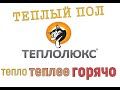 ТЕПЛОЛЮКС, рекомендация к применению, комфорта в жизни