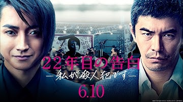 映画『22年目の告白 -私が殺人犯です-』記者会見映像【HD】2017年6月10日（土）公開