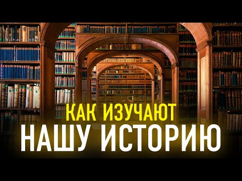 ИСТОРИОЛОГИЯ. Как изучают нашу историю?