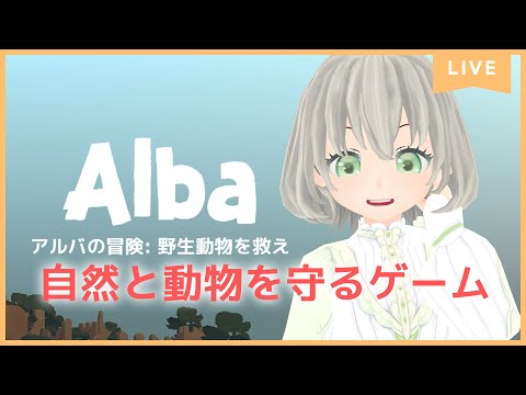 【Alba Wildlife Adventure】自然を守れ／花白もか【Vtuber】