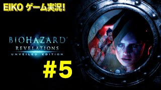 【#5】EIKOがバイオハザードリベレーションズを生配信！【ゲーム実況】