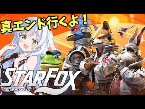 【スターフォックス】待望のリメイク！真エンド目指すよ！【Star Fox】