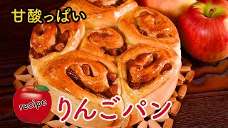 りんごパンの作り方】くちどけ最高！まるでケーキのように
