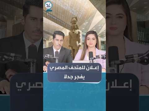 إعلان غير رسمي لافتتاح المتحف المصري يثير جدلا واسعا