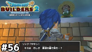 仲間のピンチに颯爽と現れた奴みたいな振る舞いやめろ【ドラクエビルダーズ２】＃５６