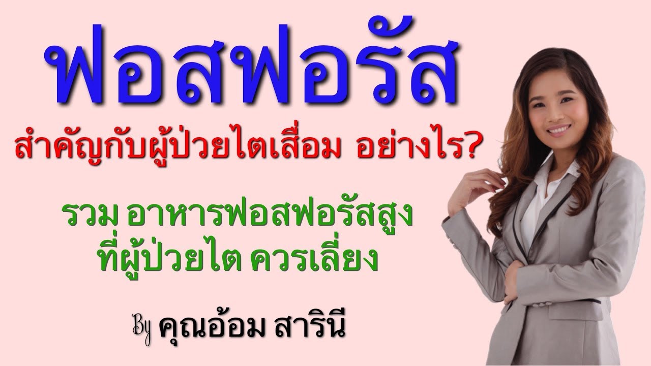 ฟอสฟอรัส สำคัญกับผู้ป่วยไตเสื่อมอย่างไร? รวมอาหารฟอสฟอรัสสูง ผู้ป่วยไตควรเลี่ยง By คุณอ้อม สารินี