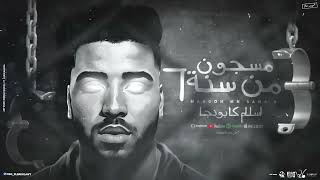 مسجون من سته    اخطر شب في جهتي   اسلام كابونجا   توزيع فيجو الدخلاوي      - اسمعها