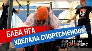 БАБА ЯГА уделала спортсменов! Workout от Russian Super Hero!!!