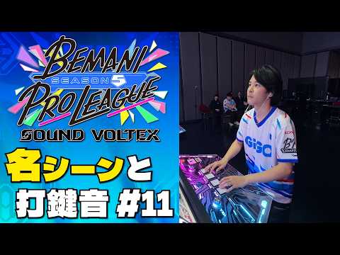 【#BPLS5 SDVX】 名シーンと打鍵音 第11試合
