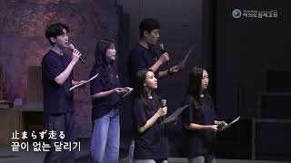 여의도침례교회 주일예배_4부 특송 ‘달리기’ 25.07.13