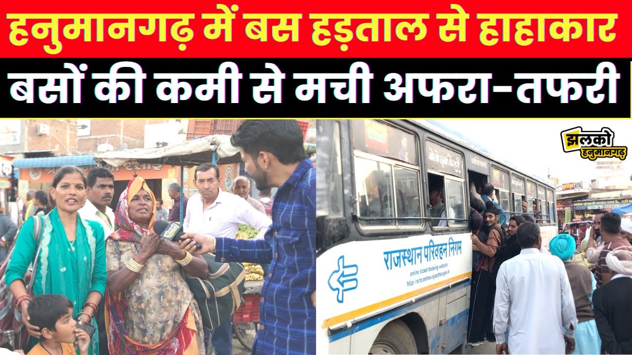 Hanumangarh में बसों की हड़ताल से मचा बवाल,बस स्टैंड पर भीड़ के कारण हुआ खड़ा रहना मुश्किल~