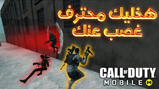 هخليك محترف غصب عنك اسرار الاحتراف في لعبه كود موبايل | COD MOBILE