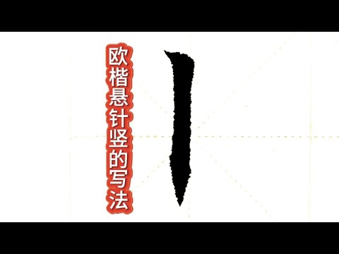 歐陽詢楷書筆畫練習（11）。懸針豎的寫法，收筆處是關鍵環節