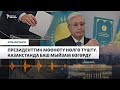 Президенттик мөөнөтү нөлгө түштү. Токаев кайра шайланабы? | "Апта"
