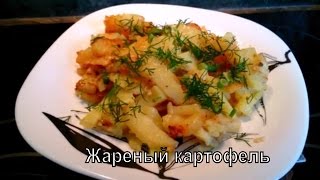 #Картофель жареный в мультиварке #Stollar BMC700 #Potatoes fried in multivarka