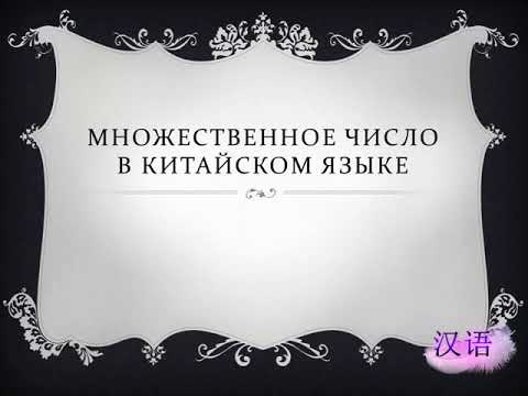 Множественное число в китайском языке. Китайский для начинающих. Суффикс 们