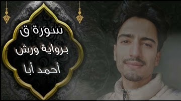 سورة ق برواية ورش عن نافع للقارئ أحمد أبا
