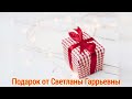 Подарок от подписчицы🎁 от Светланы Гаррьевны...