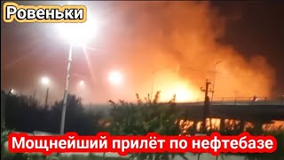 Ровеньки, Луганская обл. мощный прилет по нефтебазе! Сильнейший пожар 11 мая 2024 г.