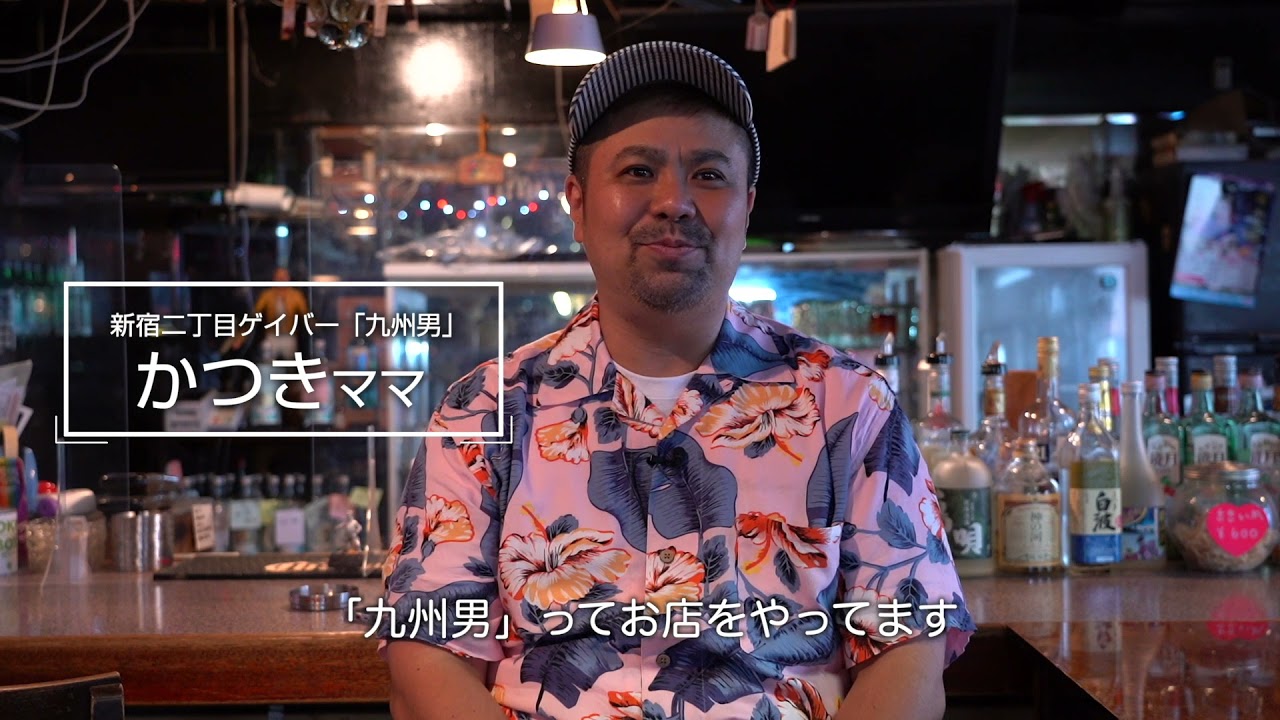 ゲイ ってこと以上に伝えたい言葉 新宿二丁目ゲイバー 九州男 かつきママのカミングアウト ストーリー Spエディションver Youtube
