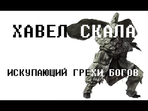 Видео: Dark souls. Хавел "Скала": ИСКУПАЮЩИЙ ГРЕХИ БОГОВ (Lore)