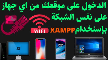 مشاركة الموقع على الشبكة المحلية باستخدام xampp