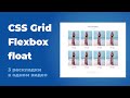 CSS Grid, flexbox, float   в чем разница и как использовать  Практический пример