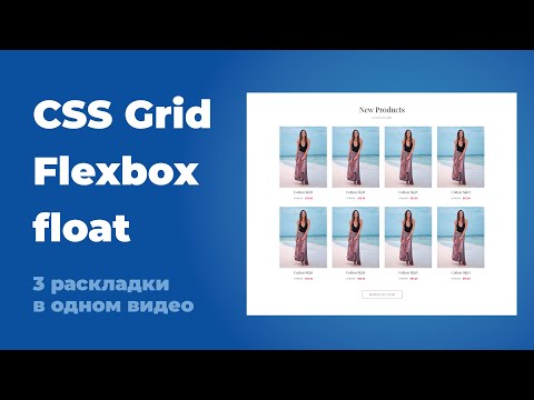 Видео: CSS Grid, flexbox, float   в чем разница и как использовать  Практический пример