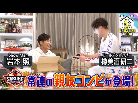 「SASUKE常連の親友コンビ」Snow Man 岩本照・ゴールデンボンバー 樽美酒研二が登場!6/23(木)『櫻井・有吉THE夜会』【TBS】