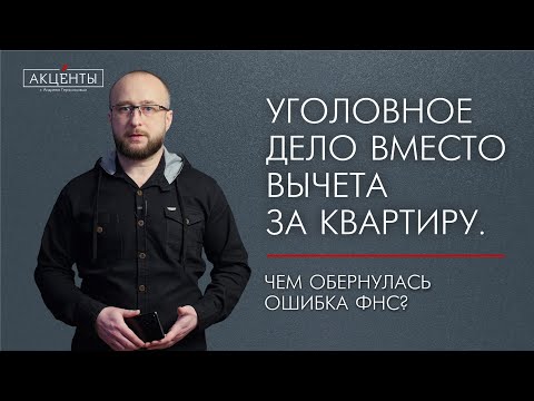 Налоговый вычет обернулся уголовным делом: как ошибка ФНС испортила жизнь человеку.