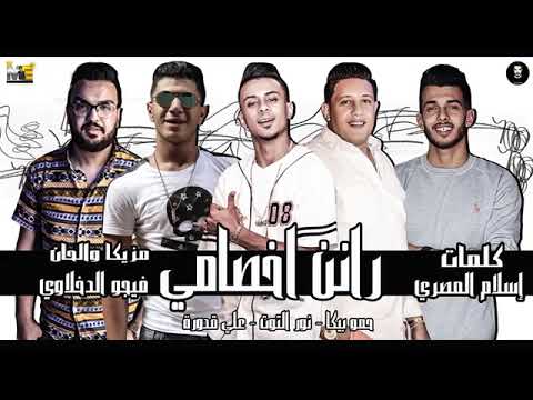 رانن اخصامي نور التوت علي قدوره حمو بيكا توزيع والحان فيجو الدخلاوي 2025