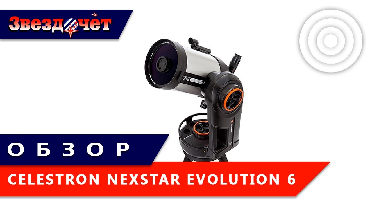 Телескоп Celestron NexStar Evolution 6 ★ Обзор
