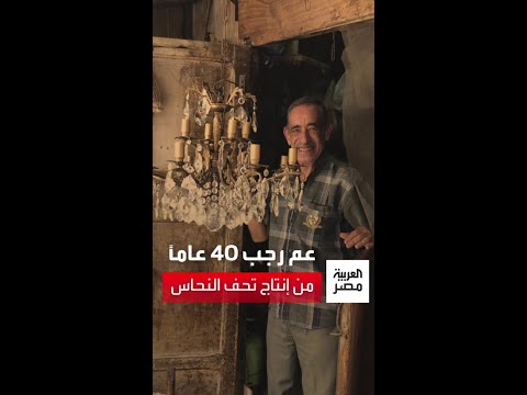 عم رجب فنان نجف النحاس يعمل منذ 40 عاما بالإسكندرية المنتج المصري لا ي على عليه