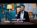 الشاعر مصطفى العويدي ضيف برنامج جرف شاعر خليك ايجابي