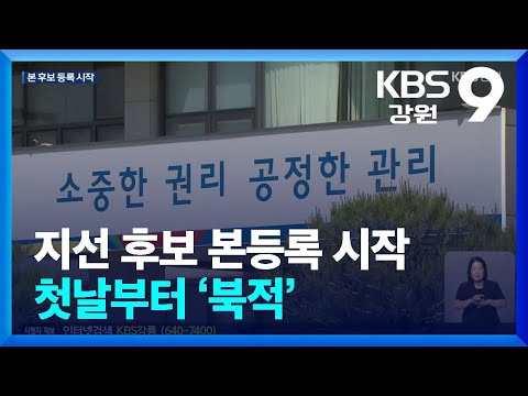 지선 후보 본등록 시작…첫날부터 ‘북적’ / KBS  2026.05.14.