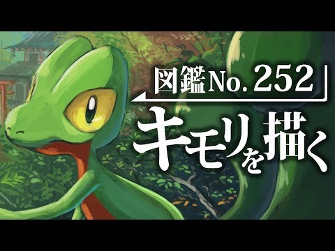 【ポケモンお絵かき】キモリ好きによるキモリ好きのためのキモリ好きがキモリを描いた