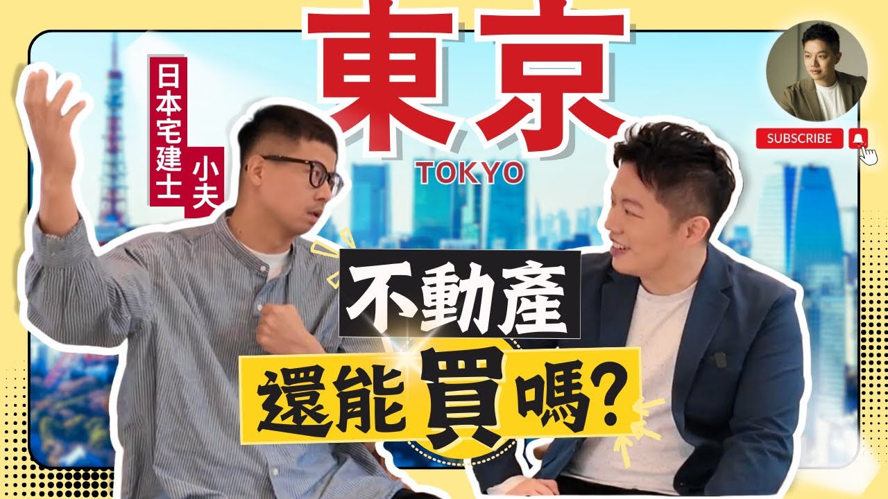 東京房市瘋❓少這封信買不到？全額出價還被拒❗️內行情報:差1平米差幾百萬！
