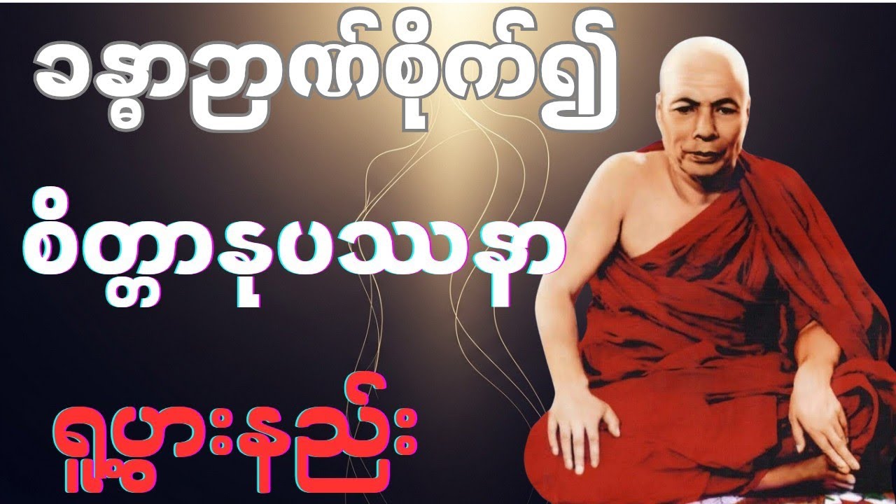 “ခန္ဓာဉာဏ်စိုက်၍ စိတ္တာနုပဿနာရူ့ပွားနည်း” #တရားတော်များ #မိုးကုတ်တရားတော်များ 