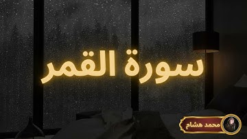 سورة القمر مكررة القارئ محمد هشام