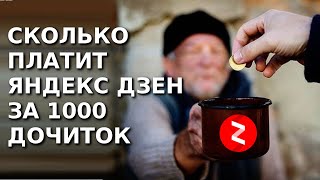 Сколько Яндекс Дзен платит за 1000 дочитываний статьи в блоге