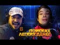 Техник:  Актер озвучания и Петр Гланц  | В поисках легких денег #10