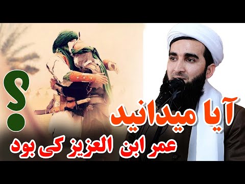 0175- آبا میدانید عمر ابن العزیز چی کسی بودMofti Ahmad Fairuz Ahmadi